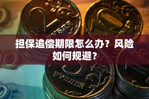 济南担保追偿期限怎么办？风险如何规避？