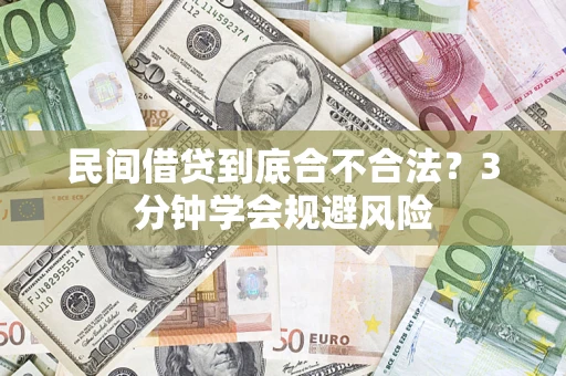 济南民间借贷到底合不合法？3分钟学会规避风险