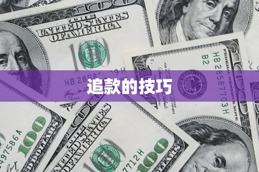 济南追款的技巧