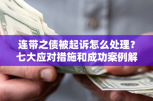 济南连带之债被起诉怎么处理？七大应对措施和成功案例解析