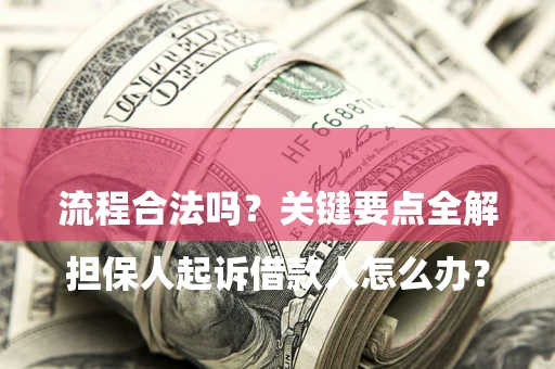 济南

担保人起诉借款人怎么办？流程合法吗？关键要点全解析