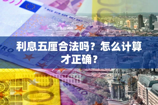 济南利息五厘合法吗？怎么计算才正确？