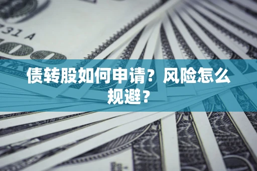 济南债转股如何申请？风险怎么规避？