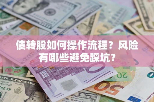 济南债转股如何操作流程?风险有哪些避免踩坑? 济南债转股如何操作流程?风险有哪些避免踩坑?