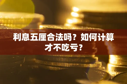 济南利息五厘合法吗？如何计算才不吃亏？