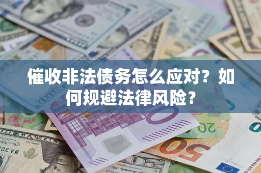 济南催收非法债务怎么应对？如何规避法律风险？
