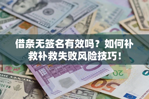 济南借条无签名有效吗？如何补救补救失败风险技巧！