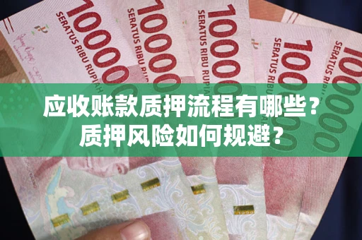 济南应收账款质押流程有哪些？质押风险如何规避？