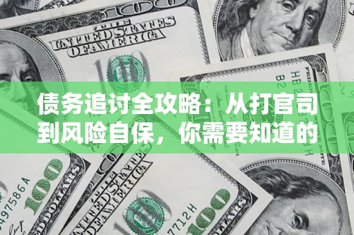 济南债务追讨全攻略：从打官司到风险自保，你需要知道的法律智慧