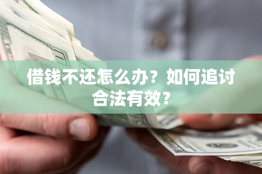 济南借钱不还怎么办？如何追讨合法有效？