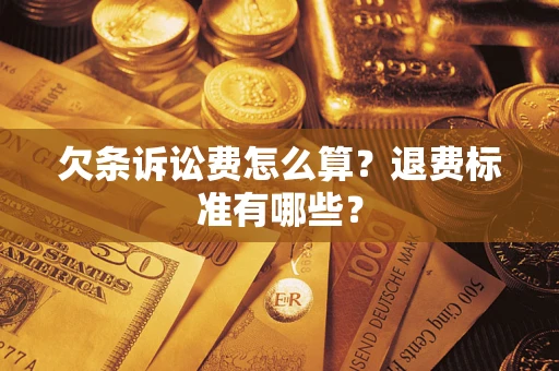 济南欠条诉讼费怎么算？退费标准有哪些？