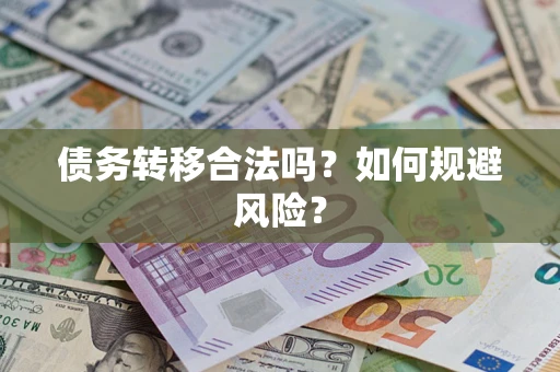 济南债务转移合法吗？如何规避风险？