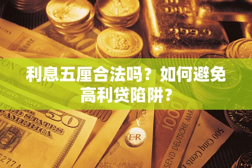 济南利息五厘合法吗？如何避免高利贷陷阱？
