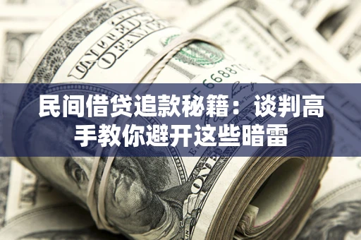 济南民间借贷追款秘籍：谈判高手教你避开这些暗雷