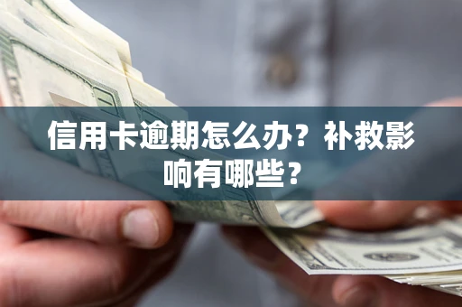 济南信用卡逾期怎么办？补救影响有哪些？