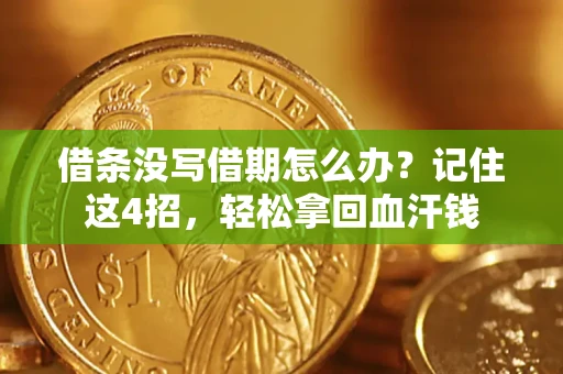 济南借条没写借期怎么办？记住这4招，轻松拿回血汗钱