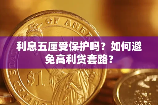 济南利息五厘受保护吗？如何避免高利贷套路？