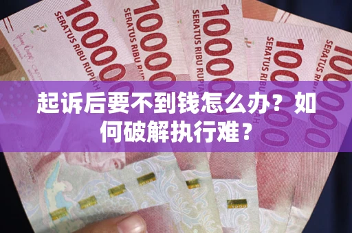 济南起诉后要不到钱怎么办？如何破解执行难？