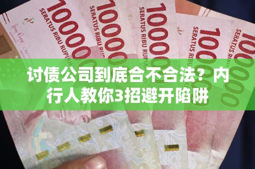济南讨债公司到底合不合法？内行人教你3招避开陷阱