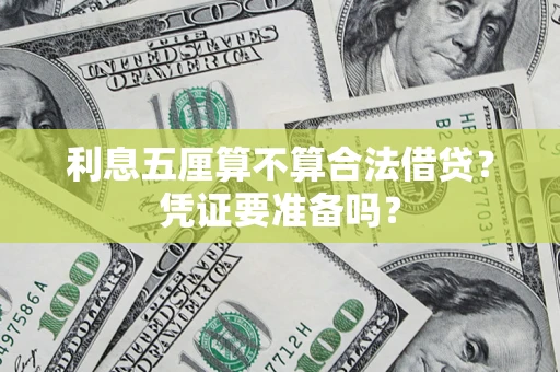 济南利息五厘算不算合法借贷？凭证要准备吗？