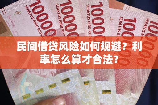 济南民间借贷风险如何规避？利率怎么算才合法？