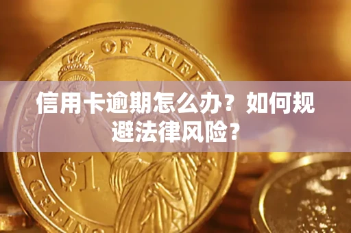 济南信用卡逾期怎么办？如何规避法律风险？