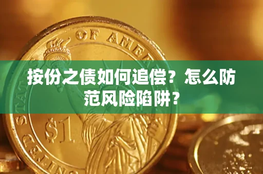 济南按份之债如何追偿？怎么防范风险陷阱？