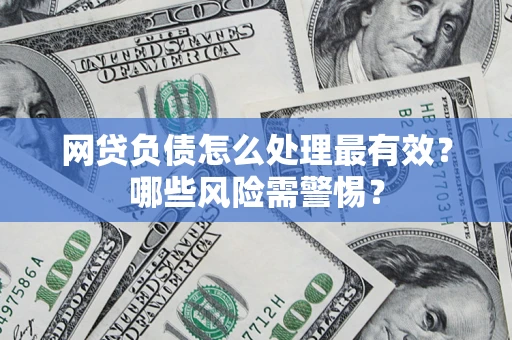 济南网贷负债怎么处理最有效？哪些风险需警惕？