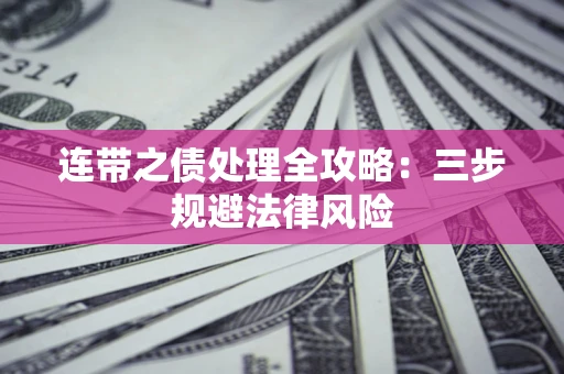 济南连带之债处理全攻略：三步规避法律风险