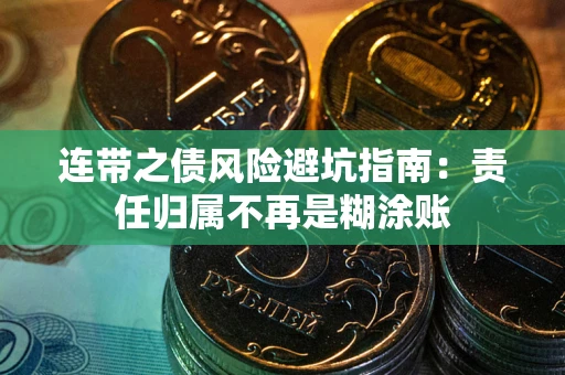 济南连带之债风险避坑指南：责任归属不再是糊涂账