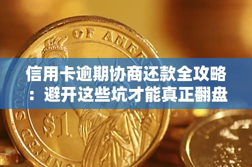 济南信用卡逾期协商还款全攻略：避开这些坑才能真正翻盘